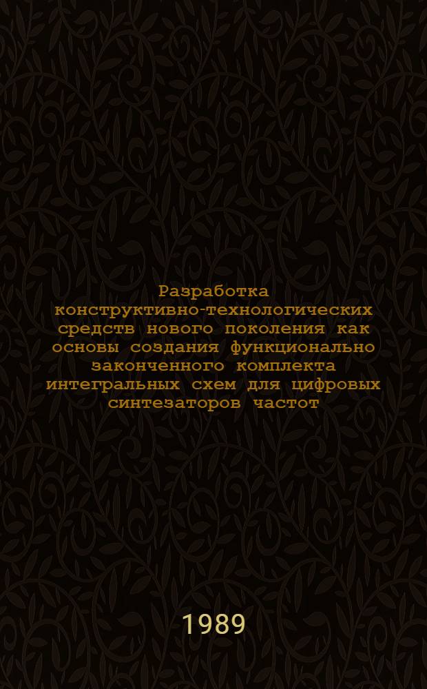 Разработка конструктивно-технологических средств нового поколения как основы создания функционально законченного комплекта интегральных схем для цифровых синтезаторов частот : Дис. на соиск. учен. степ. к. т. н. в форме науч. докл