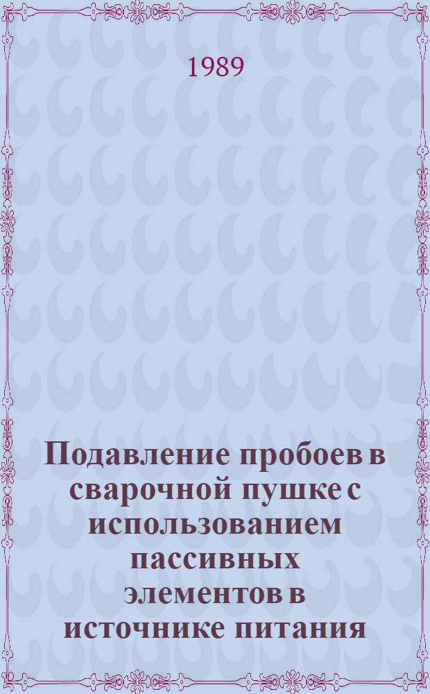 Подавление пробоев в сварочной пушке с использованием пассивных элементов в источнике питания : Автореф. дис. на соиск. учен. степ. к. т. н