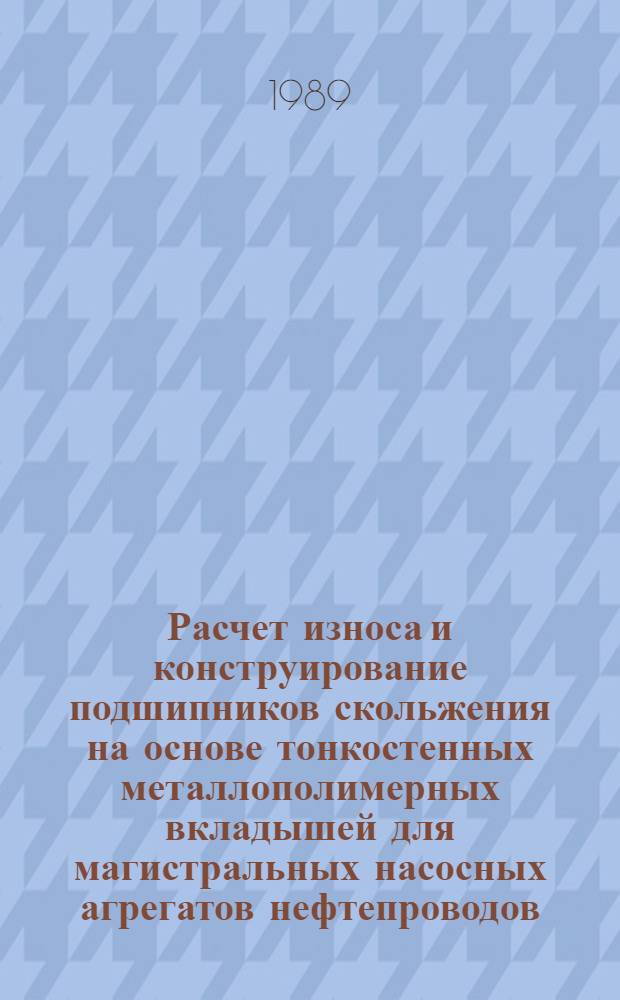 Расчет износа и конструирование подшипников скольжения на основе тонкостенных металлополимерных вкладышей для магистральных насосных агрегатов нефтепроводов : Автореф. дис. на соиск. учен. степ. к. т. н