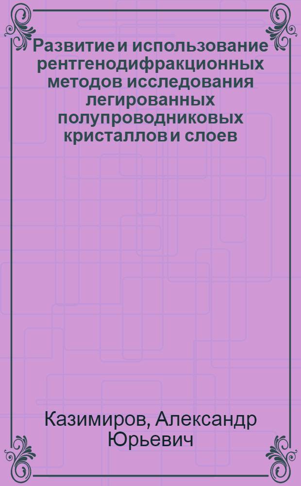 Развитие и использование рентгенодифракционных методов исследования легированных полупроводниковых кристаллов и слоев : Автореф. дис. на соиск. учен. степ. канд. физ.-мат. наук : (01.04.18)
