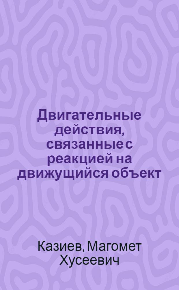 Двигательные действия, связанные с реакцией на движущийся объект (летящий мяч), и некоторые пути повышения их эффективности : Автореф. дис. на соиск. учен. степ. канд. пед. наук : (13.00.04)