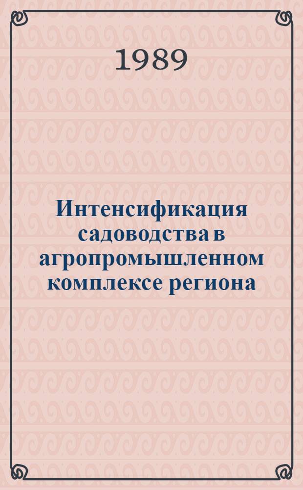 Интенсификация садоводства в агропромышленном комплексе региона : Автореф. дис. на соиск. учен. степ. д. э. н
