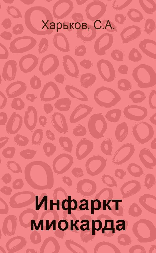 Инфаркт миокарда : Учеб. пособие для студентов IV курса