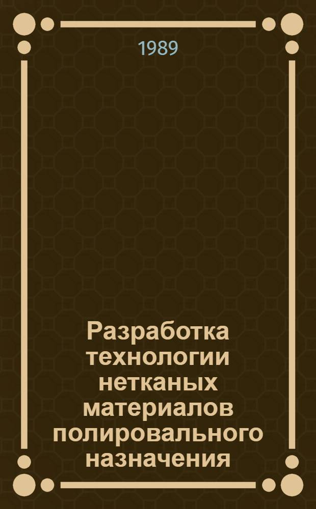 Разработка технологии нетканых материалов полировального назначения : Автореф. дис. на соиск. учен. степ. к. т. н