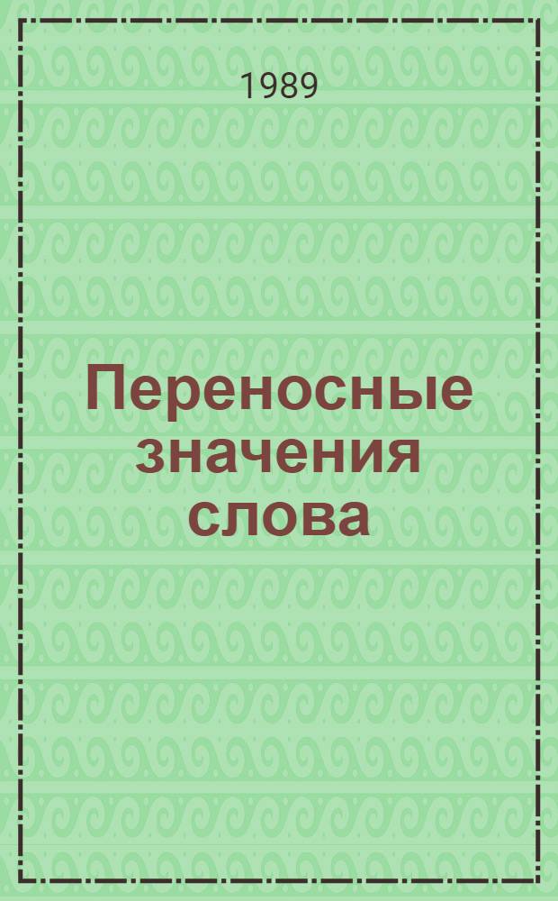 Переносные значения слова