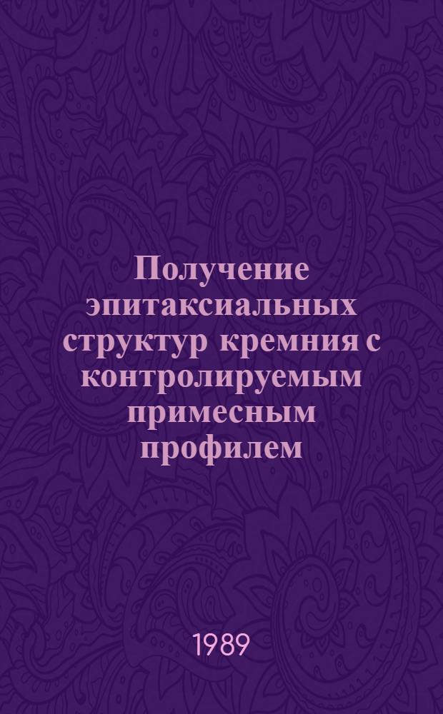 Получение эпитаксиальных структур кремния с контролируемым примесным профилем