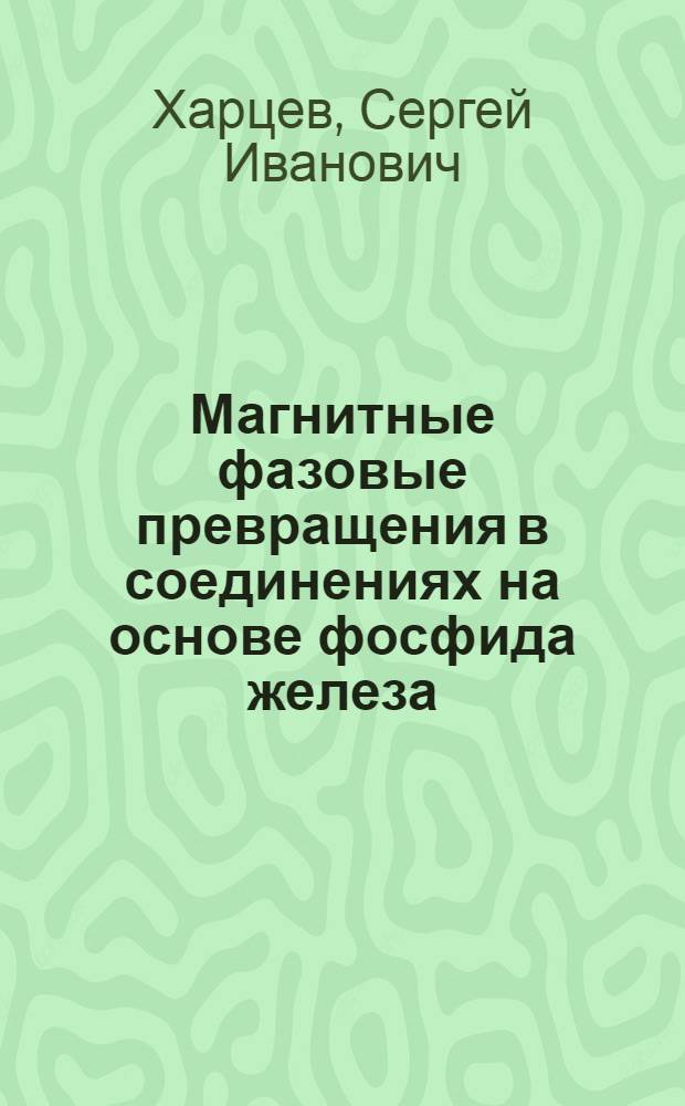 Магнитные фазовые превращения в соединениях на основе фосфида железа : Автореф. дис. на соиск. учен. степ. канд. физ.-мат. наук : (01.04.07)
