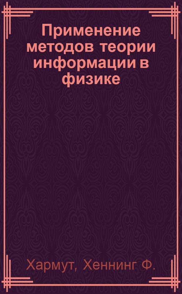 Применение методов теории информации в физике