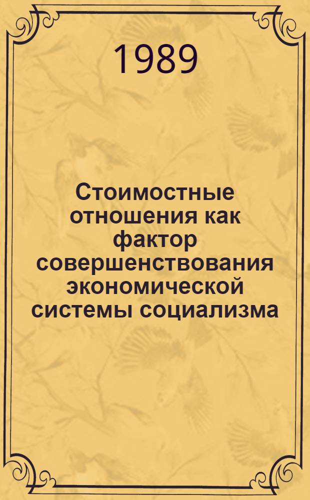 Стоимостные отношения как фактор совершенствования экономической системы социализма : (Методол. аспект) : Автореф. дис. на соиск. учен. степ. канд. экон. наук : (08.00.01)