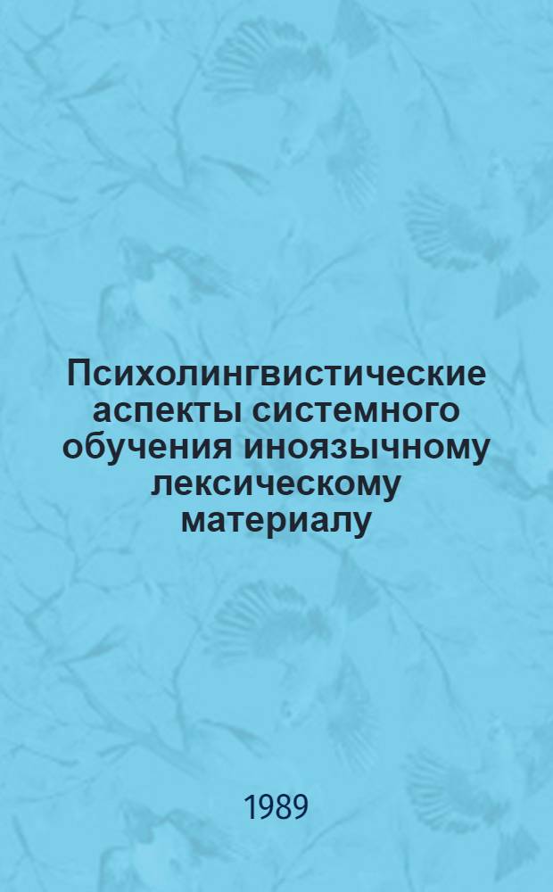 Психолингвистические аспекты системного обучения иноязычному лексическому материалу : Автореф. дис. на соиск. учен. степ. д-ра филол. наук : (10.02.19)