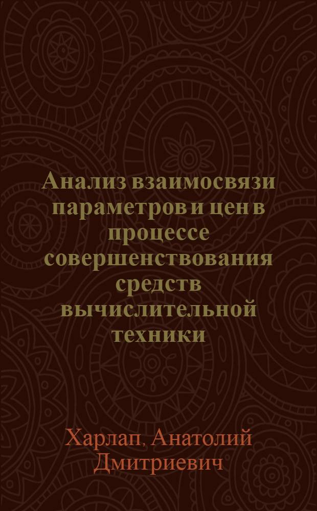 Анализ взаимосвязи параметров и цен в процессе совершенствования средств вычислительной техники