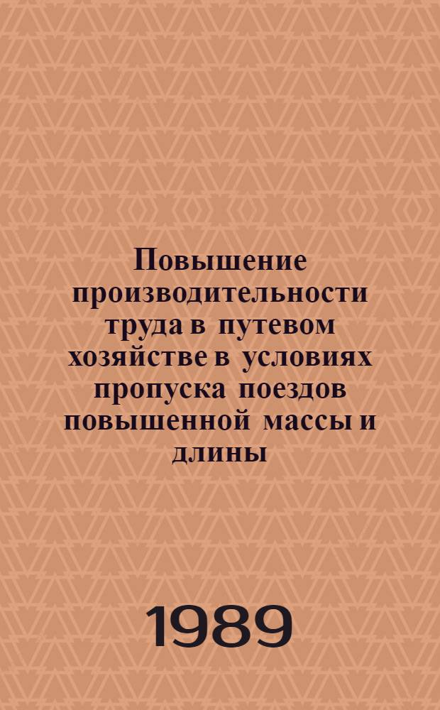 Повышение производительности труда в путевом хозяйстве в условиях пропуска поездов повышенной массы и длины : Автореф. дис. на соиск. учен. степ. канд. экон. наук : (08.00.24)