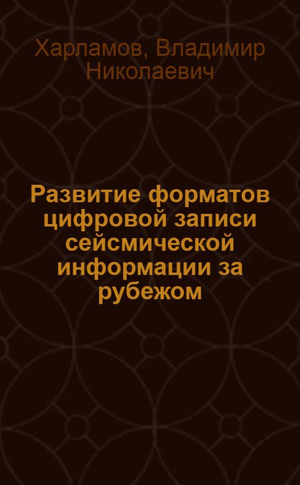 Развитие форматов цифровой записи сейсмической информации за рубежом