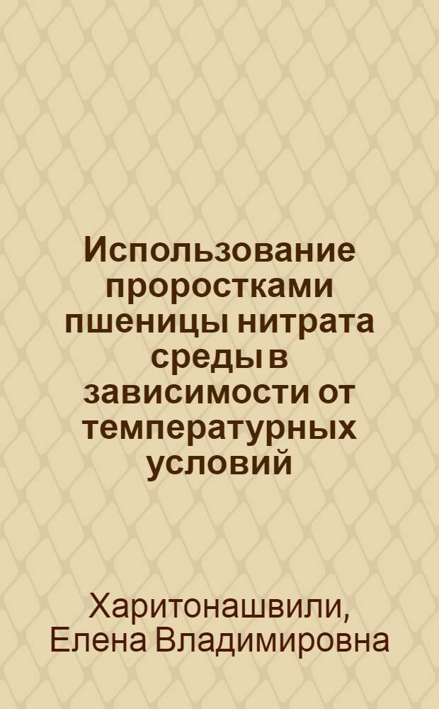 Использование проростками пшеницы нитрата среды в зависимости от температурных условий : Автореф. дис. на соиск. учен. степ. канд. биол. наук : (03.00.12)