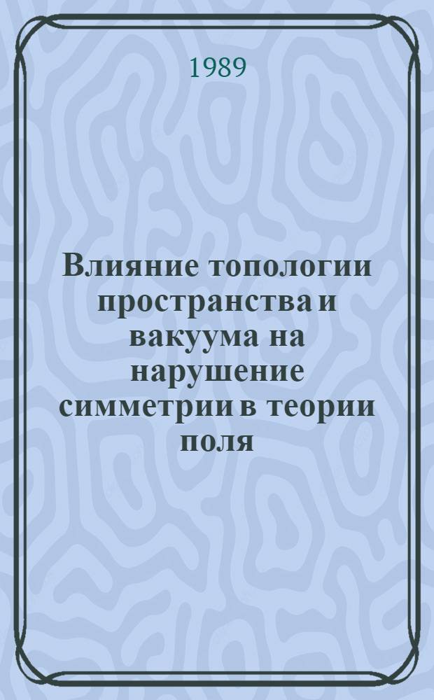 Влияние топологии пространства и вакуума на нарушение симметрии в теории поля : Автореф. дис. на соиск. учен. степ. канд. физ.-мат. наук : (01.04.02)