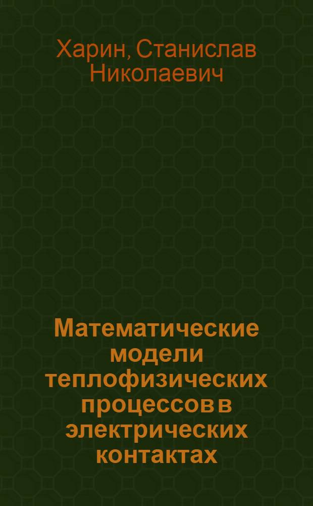 Математические модели теплофизических процессов в электрических контактах : Автореф. дис. на соиск. учен. степ. д-ра физ.-мат. наук : (01.04.14; 05.09.06)