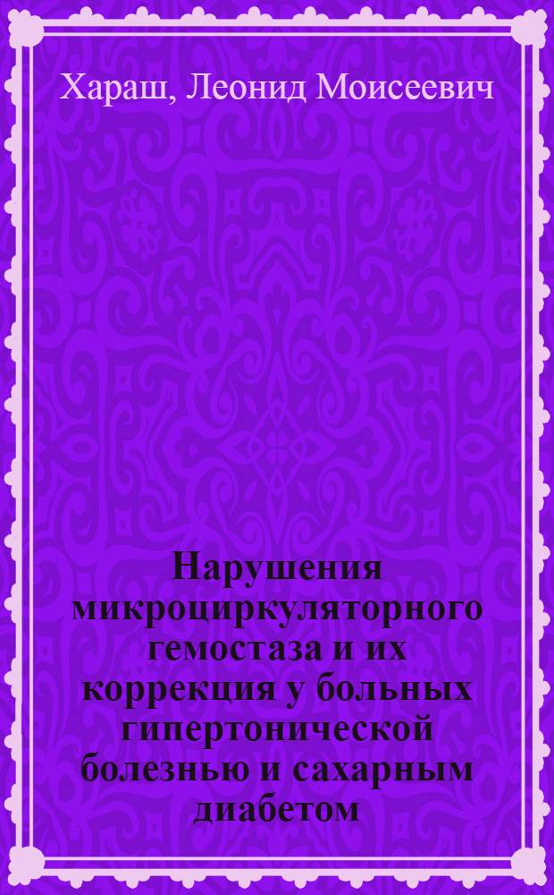 Нарушения микроциркуляторного гемостаза и их коррекция у больных гипертонической болезнью и сахарным диабетом : Автореф. дис. на соиск. учен. степ. канд. мед. наук : (14.00.06)