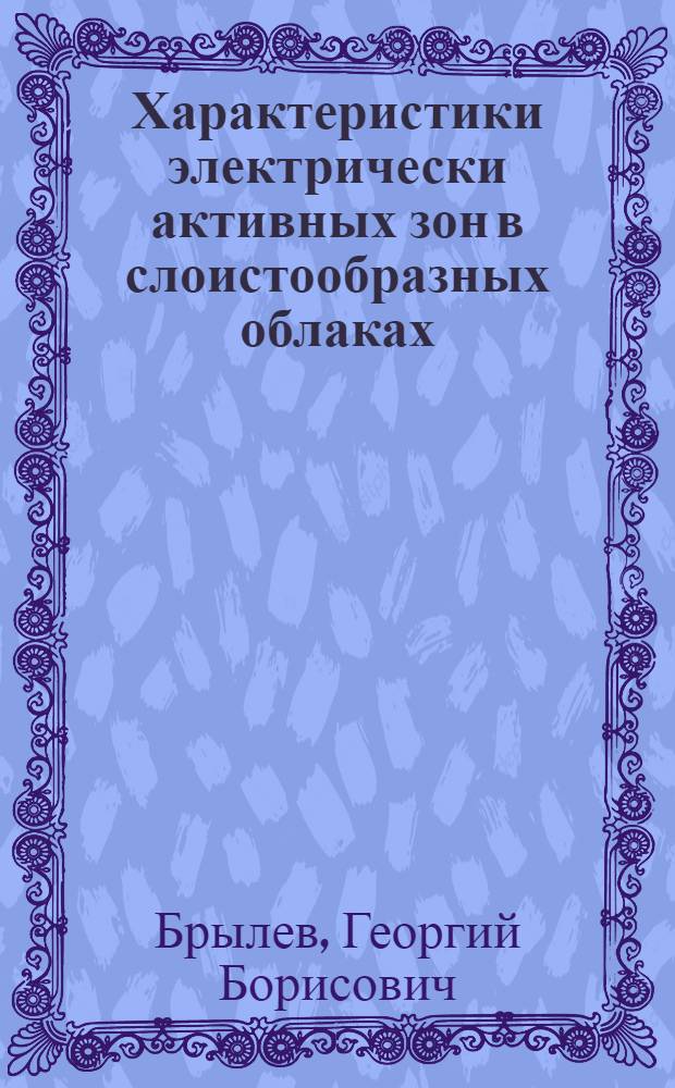 Характеристики электрически активных зон в слоистообразных облаках