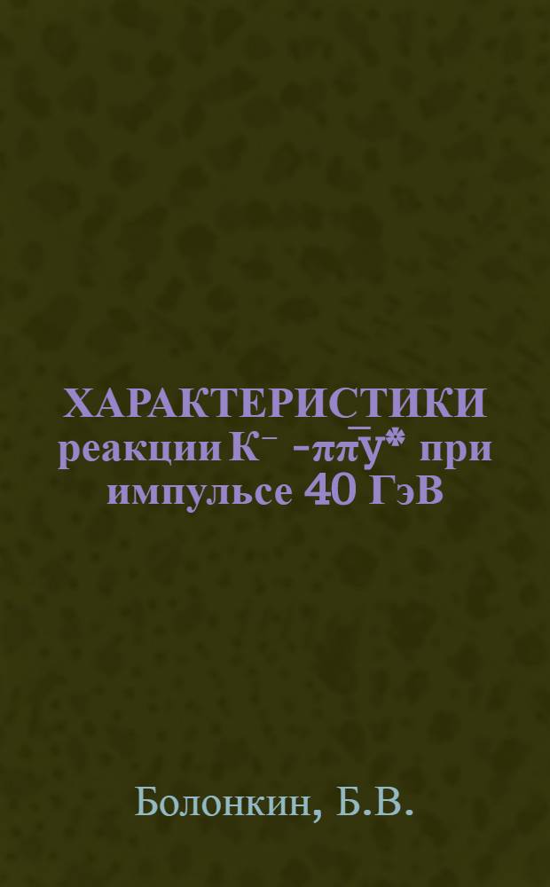 ХАРАКТЕРИСТИКИ реакции К⁻ р- ππ̅y* при импульсе 40 ГэВ/Сy
