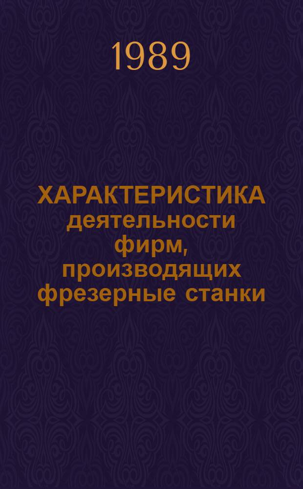 ХАРАКТЕРИСТИКА деятельности фирм, производящих фрезерные станки : Аналит. обзор