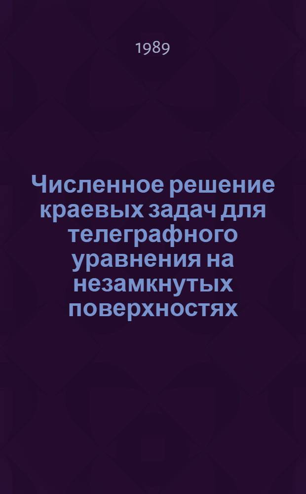 Численное решение краевых задач для телеграфного уравнения на незамкнутых поверхностях : Автореф. дис. на соиск. учен. степ. канд. физ.-мат. наук : (01.01.07)