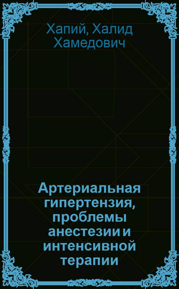 Артериальная гипертензия, проблемы анестезии и интенсивной терапии