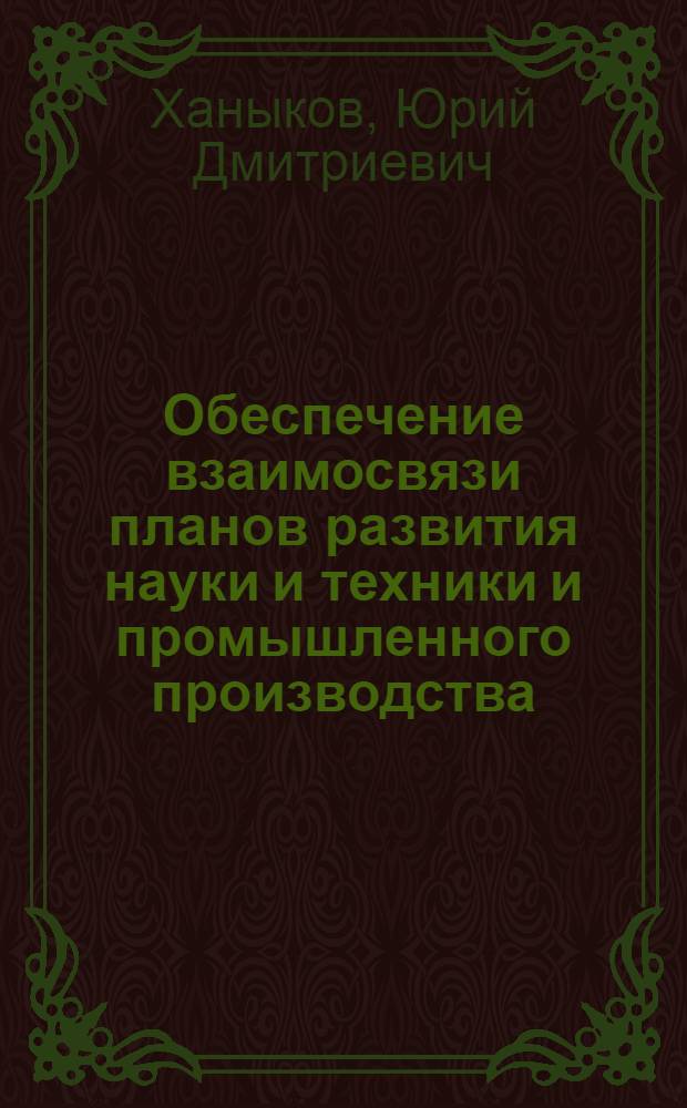 Обеспечение взаимосвязи планов развития науки и техники и промышленного производства : Автореф. дис. на соиск. учен. степ. к. э. н