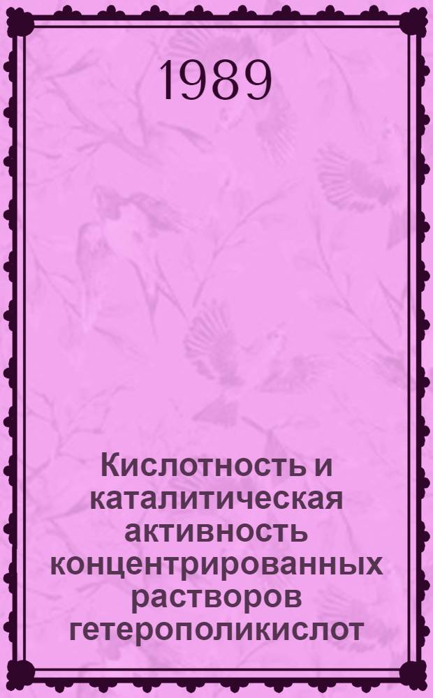 Кислотность и каталитическая активность концентрированных растворов гетерополикислот : Автореф. дис. на соиск. учен. степ. канд. хим. наук : (02.00.15)