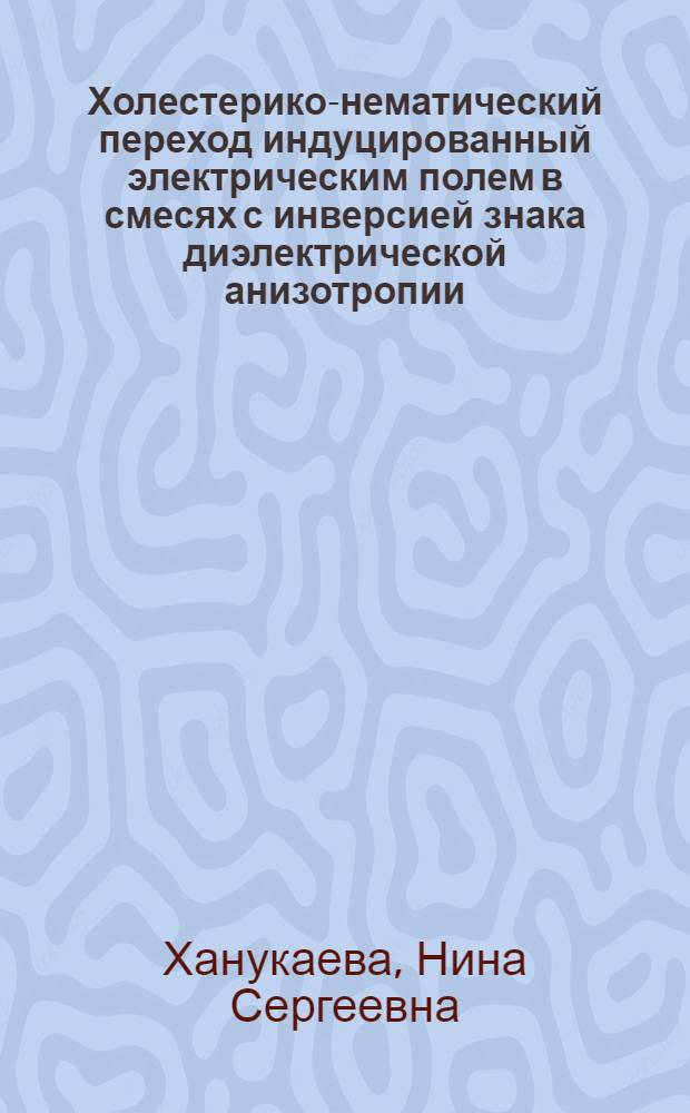 Холестерико-нематический переход индуцированный электрическим полем в смесях с инверсией знака диэлектрической анизотропии