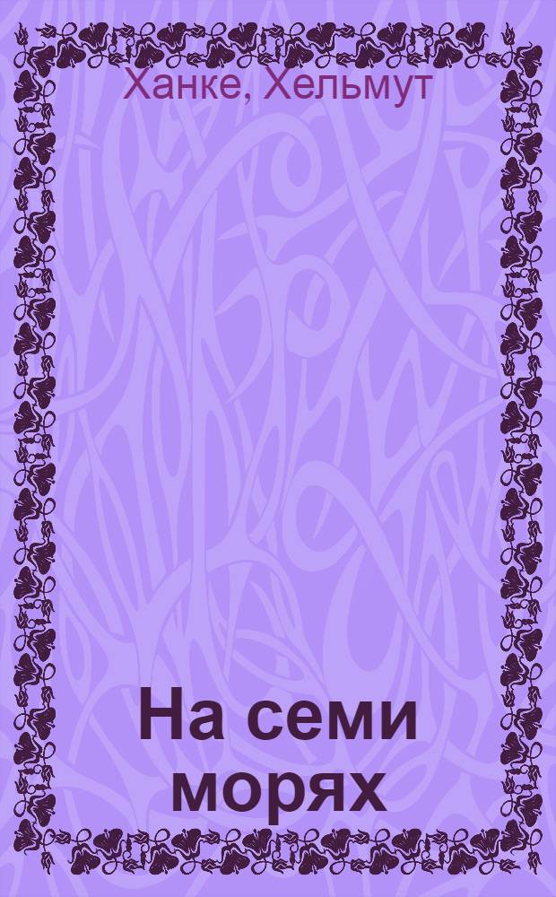 На семи морях : Моряк, смерть и дьявол