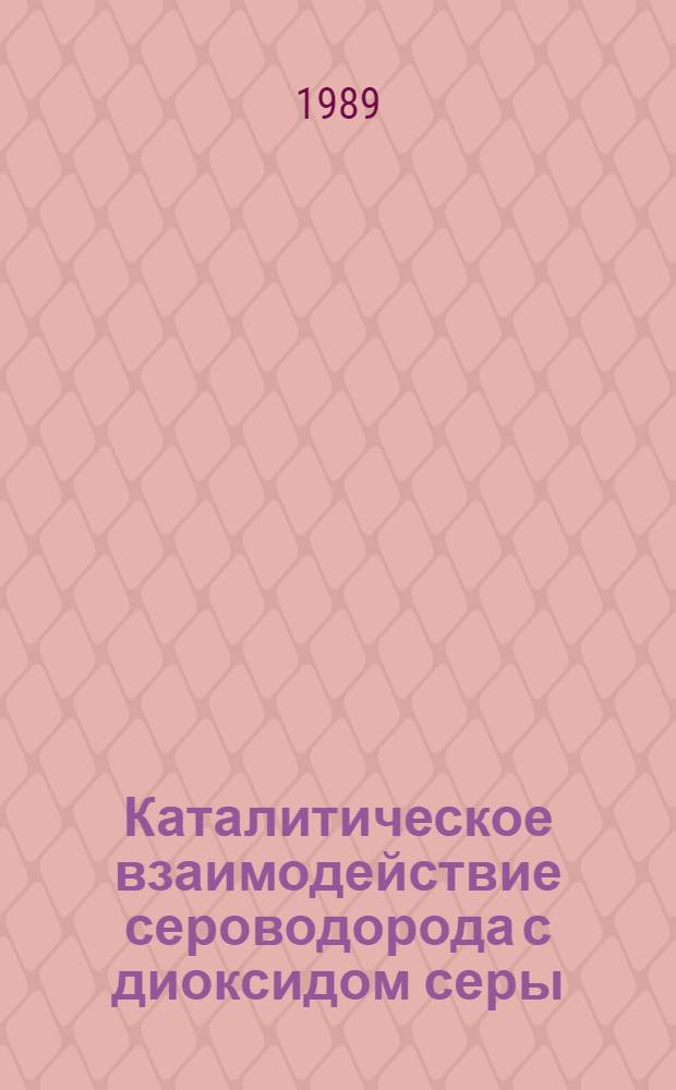 Каталитическое взаимодействие сероводорода с диоксидом серы : Автореф. дис. на соиск. учен. степ. канд. хим. наук : (02.00.15)