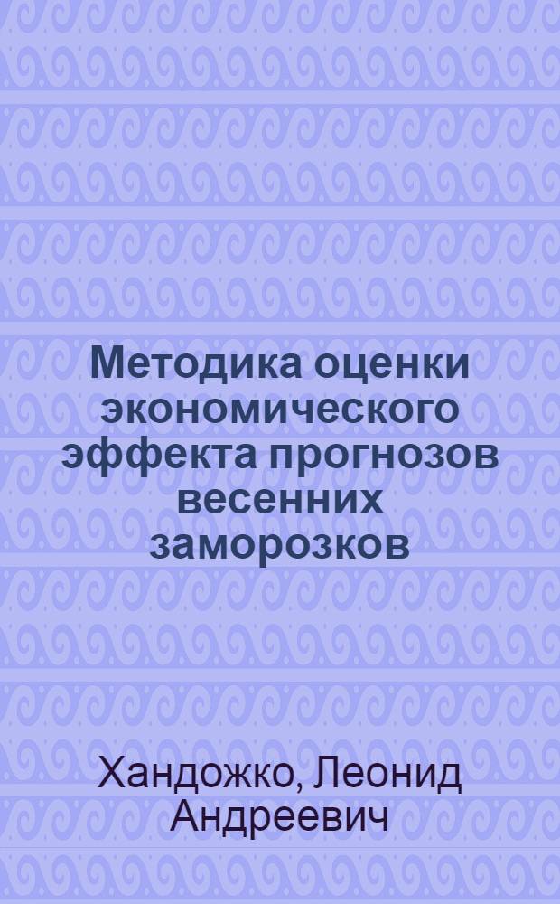 Методика оценки экономического эффекта прогнозов весенних заморозков