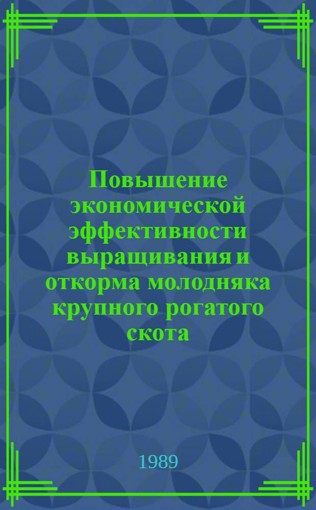 Повышение экономической эффективности выращивания и откорма молодняка крупного рогатого скота : (На материалах колхозов и совхозов Даг. АССР) : Автореф. дис. на соиск. учен. степ. канд. экон. наук : (08.00.22)