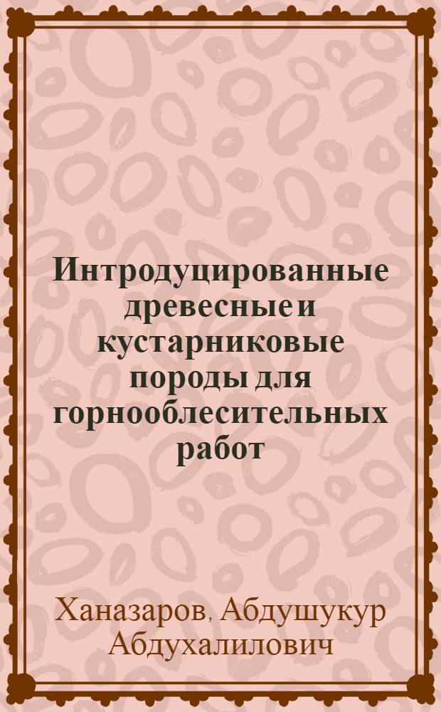 Интродуцированные древесные и кустарниковые породы для горнооблесительных работ