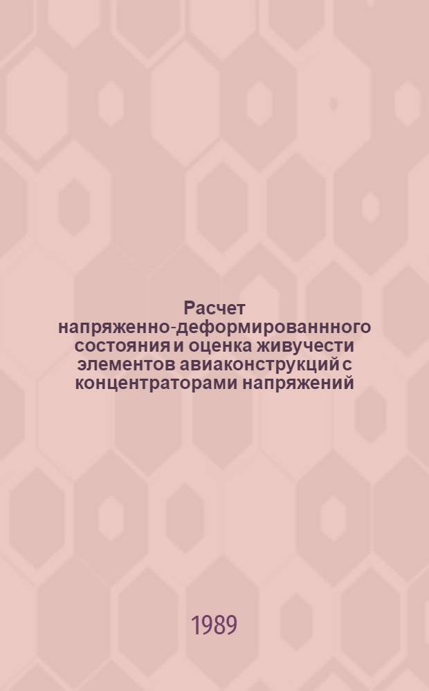 Расчет напряженно-деформированнного состояния и оценка живучести элементов авиаконструкций с концентраторами напряжений : Автореф. дис. на соиск. учен. степ. к. т. н