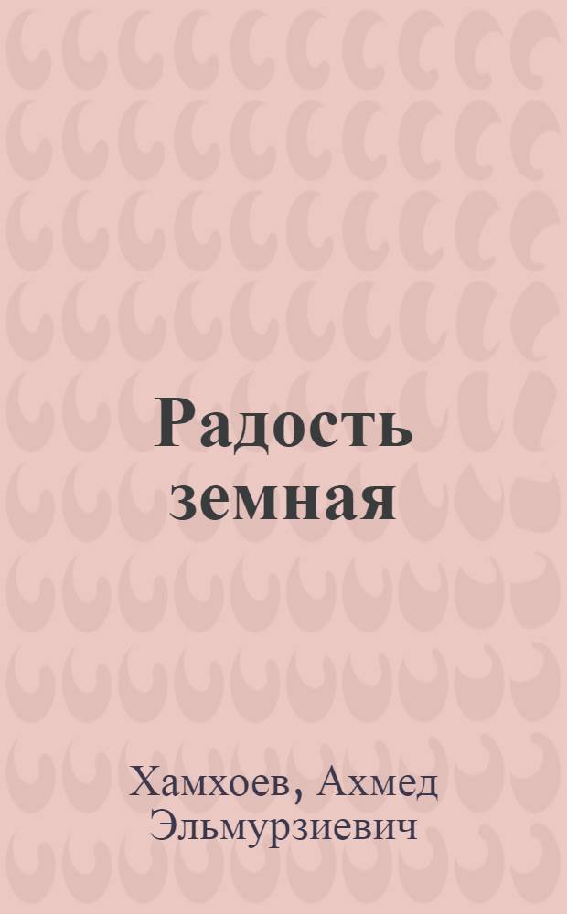 Радость земная : Стихотворения