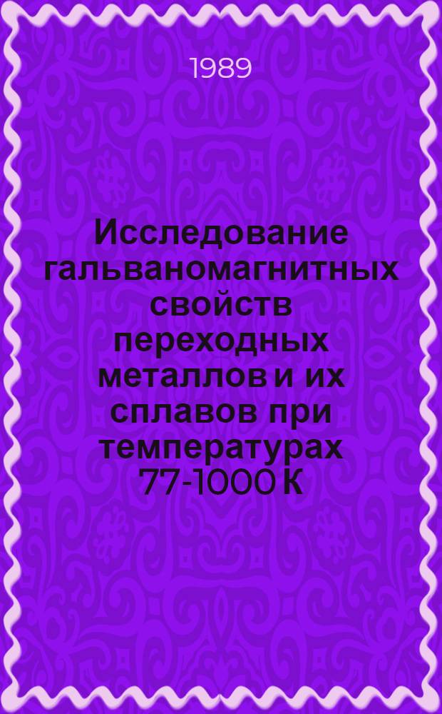 Исследование гальваномагнитных свойств переходных металлов и их сплавов при температурах 77-1000 К : Автореф. дис. на соиск. учен. степ. канд. физ.-мат. наук : (01.04.07)