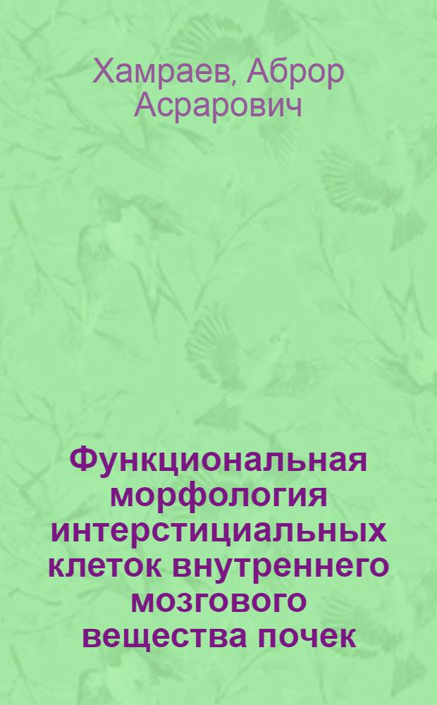 Функциональная морфология интерстициальных клеток внутреннего мозгового вещества почек : Автореф. дис. на соиск. учен. степ. канд. мед. наук : (14.00.23)