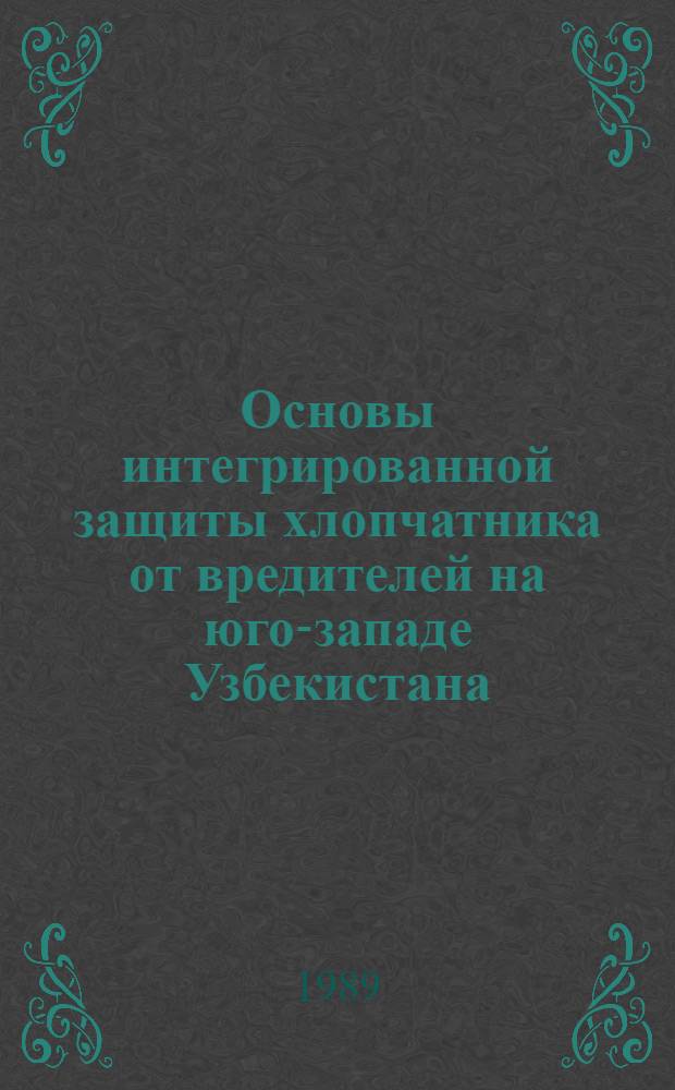 Основы интегрированной защиты хлопчатника от вредителей на юго-западе Узбекистана : Автореф. дис. на соиск. учен. степ. д-ра с.-х. наук : (06.01.11)