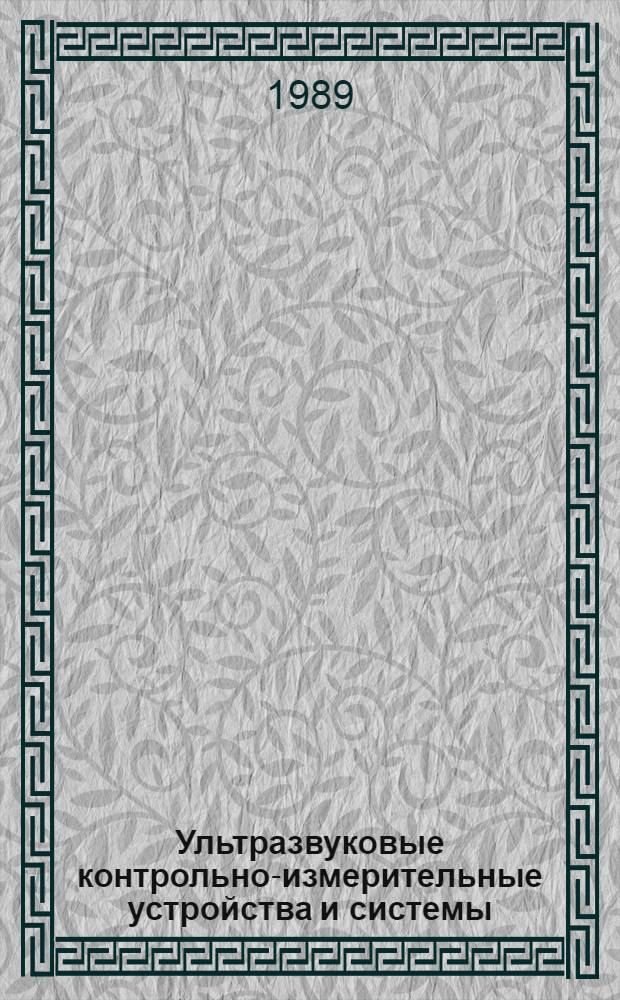 Ультразвуковые контрольно-измерительные устройства и системы