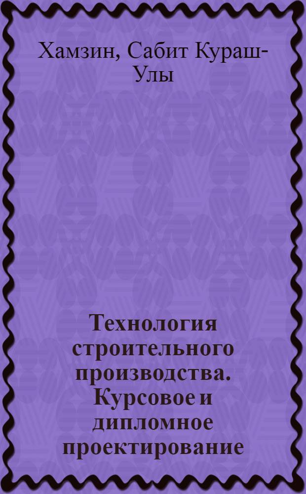 Технология строительного производства. Курсовое и дипломное проектирование : Учеб. пособие для строит. спец. вузов