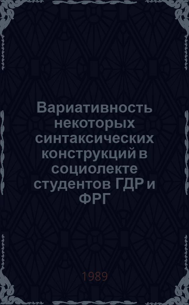 Вариативность некоторых синтаксических конструкций в социолекте студентов ГДР и ФРГ : Автореф. дис. на соиск. учен. степ. канд. филол. наук : (10.02.04)