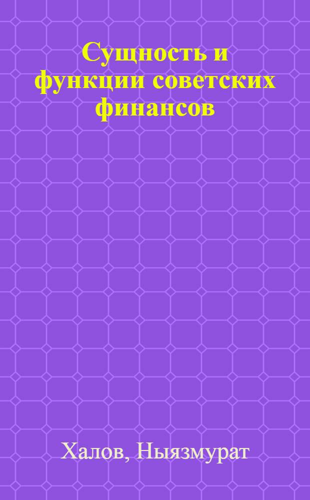 Сущность и функции советских финансов : Учеб. пособие