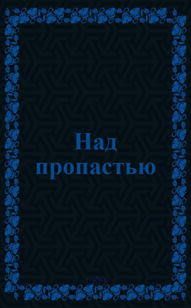 Над пропастью : Роман
