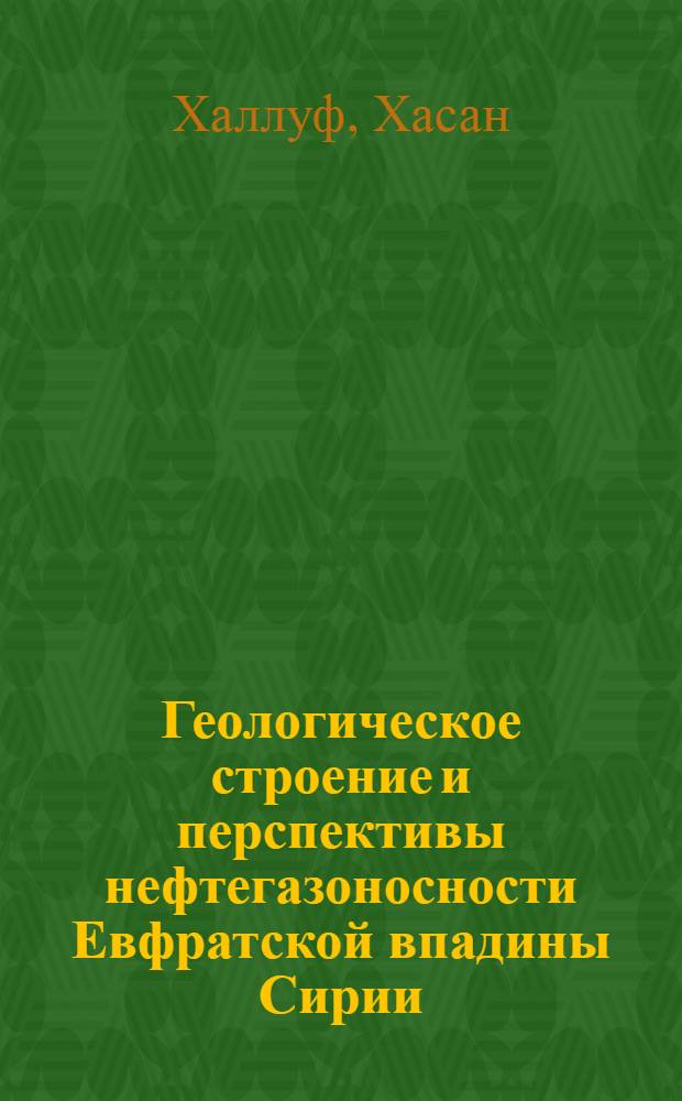 Геологическое строение и перспективы нефтегазоносности Евфратской впадины Сирии : Автореф. дис. на соиск. учен. степ. канд. геол.-минерал. наук : (04.00.17)