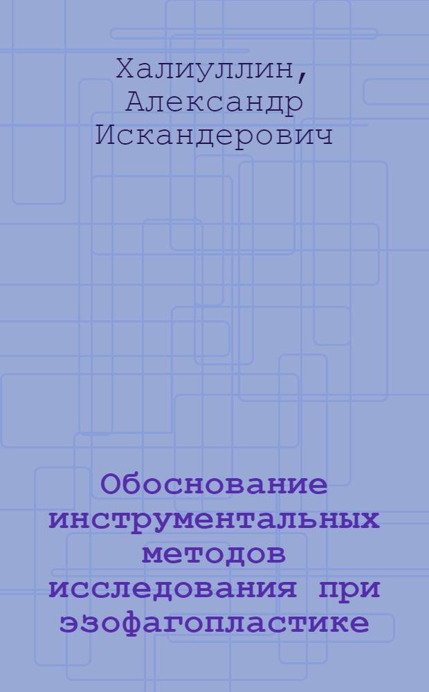 Обоснование инструментальных методов исследования при эзофагопластике : Автореф. дис. на соиск. учен. степ. канд. мед. наук : (14.00.27)