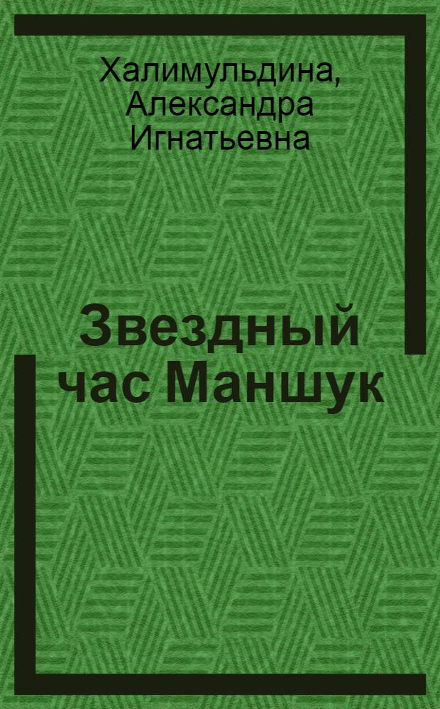 Звездный час Маншук : О М. Маметовой