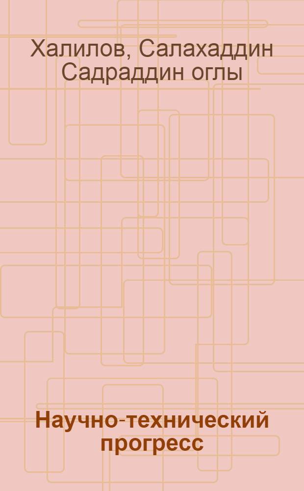 Научно-технический прогресс: сущность и содержание : (Логико-методол. анализ) : Автореф. дис. на соиск. учен. степ. д-ра филос. наук : (09.00.01)