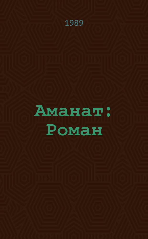 Аманат : Роман