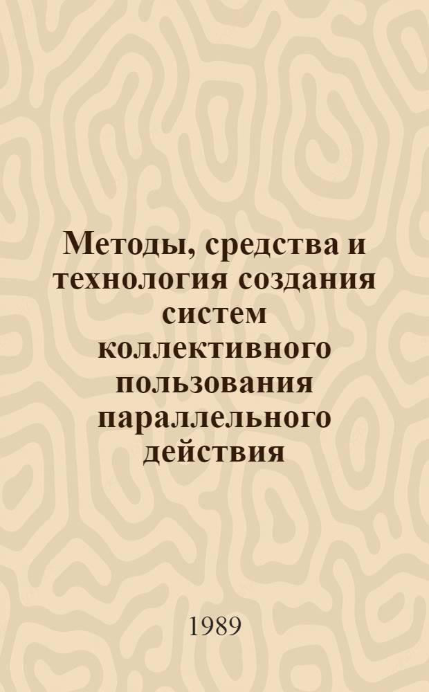 Методы, средства и технология создания систем коллективного пользования параллельного действия : Автореф. дис. на соиск. учен. степ. д. т. н
